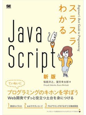 cover image of スラスラわかるJavaScript 新版
